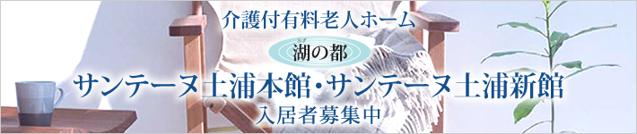 サンテーヌ土浦本館・サンテーヌ土浦新館 入居者募集中